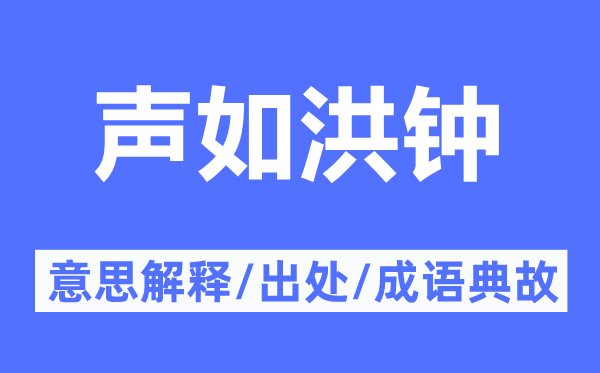声如洪钟的意义诠释,声如洪钟的来由及针言典故