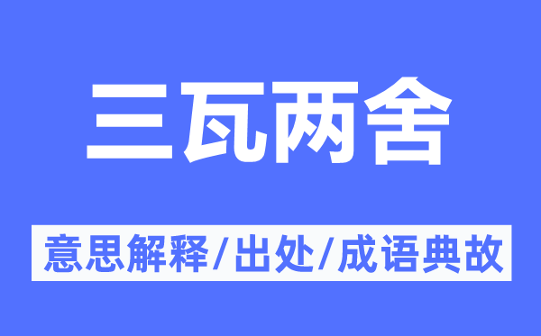 三瓦两舍的意义诠释,三瓦两舍的来由及针言典故