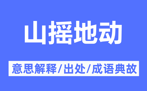 山摇地震的意义诠释,山摇地震的来由及针言典故