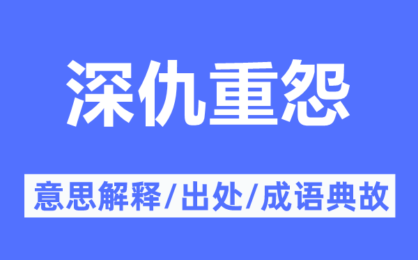 深仇重怨的意义诠释,深仇重怨的来由及针言典故