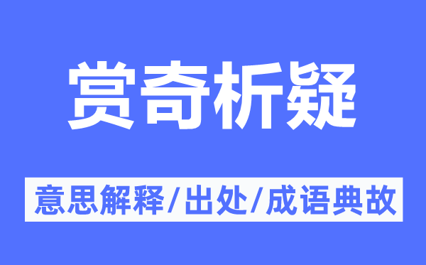 赏奇析疑的意义诠释,赏奇析疑的来由及针言典故