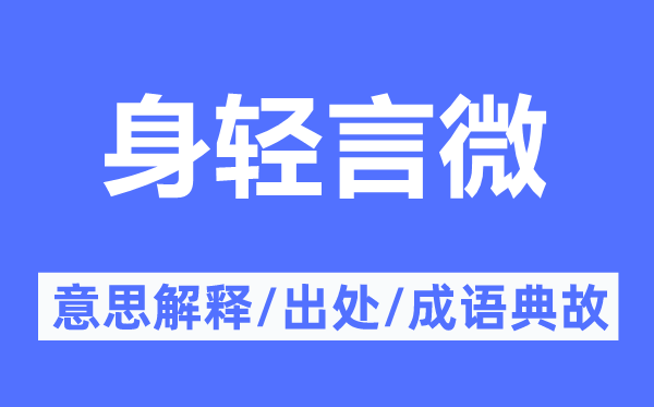 身轻言微的意义诠释,身轻言微的来由及针言典故