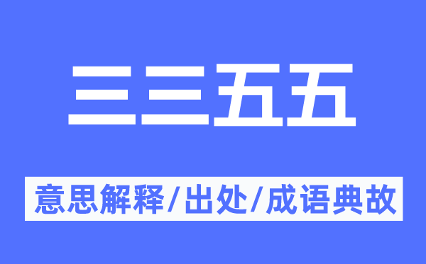 三三五五的意义诠释,三三五五的来由及针言典故