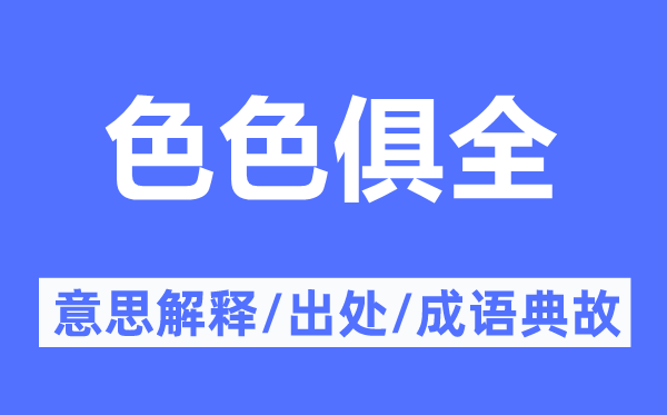 色色俱全的意义诠释,色色俱全的来由及针言典故