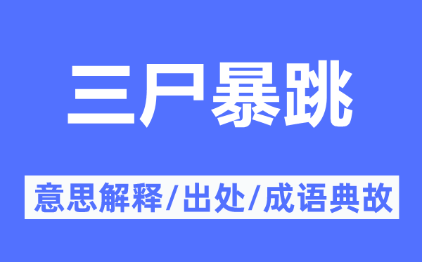 三尸暴跳的意义诠释,三尸暴跳的来由及针言典故
