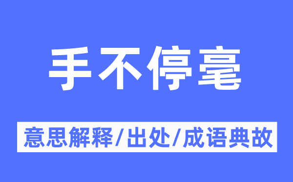 手不停毫的意义诠释,手不停毫的来由及针言典故