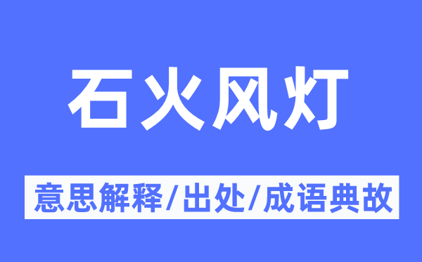 石火风灯的意义诠释,石火风灯的来由及针言典故