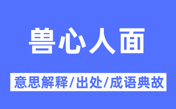 兽心人面的意义诠释,兽心人面的来由及针言典故