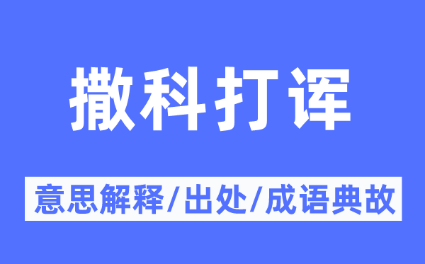 撒科讥笑的意义诠释,撒科讥笑的来由及针言典故