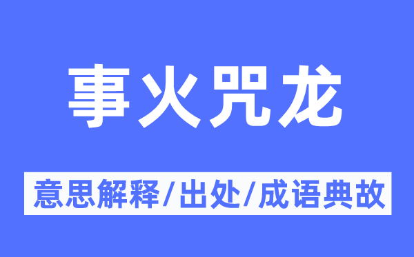 事火咒龙的意义诠释,事火咒龙的来由及针言典故