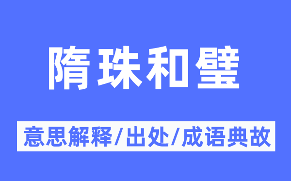 隋珠和璧的意义诠释,隋珠和璧的来由及针言典故