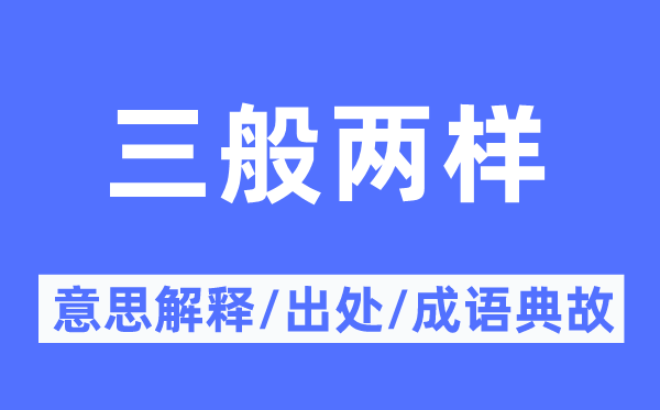 三般两样的意义诠释,三般两样的来由及针言典故