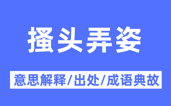 搔头弄姿的意义诠释,搔头弄姿的来由及针言典故