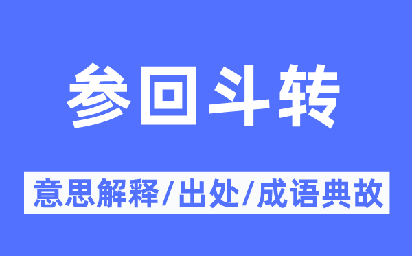 参回斗转的意义诠释,参回斗转的来由及针言典故
