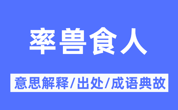 率兽食人的意义诠释,率兽食人的来由及针言典故