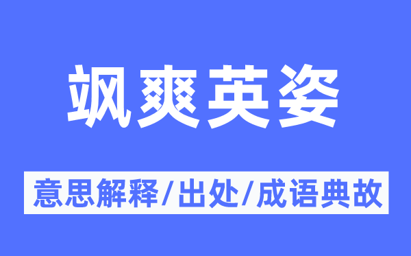 飒爽雄姿的意义诠释,飒爽雄姿的来由及针言典故