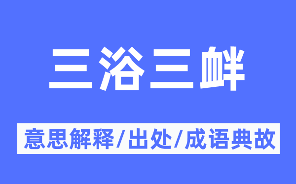 三浴三衅的意义诠释,三浴三衅的来由及针言典故