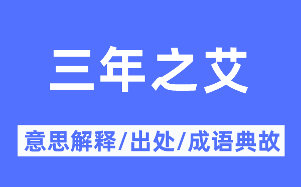 三年之艾的意义诠释,三年之艾的来由及针言典故