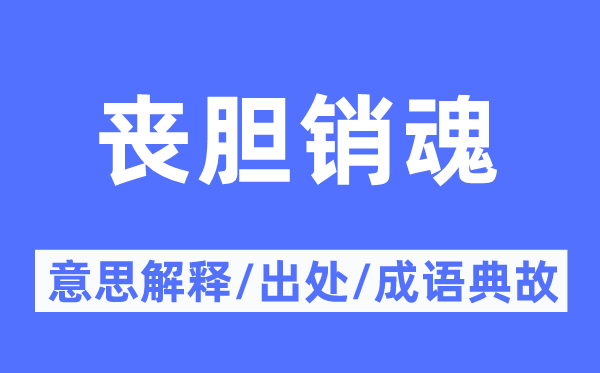 丧胆断魂的意义诠释,丧胆断魂的来由及针言典故