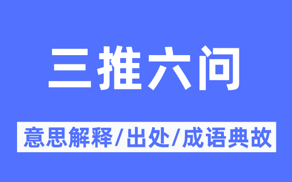 三推六问的意义诠释,三推六问的来由及针言典故