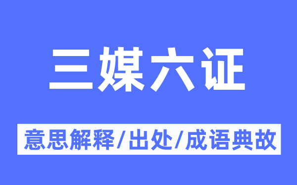 三媒六证的意义诠释,三媒六证的来由及针言典故