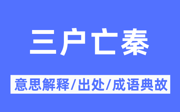三户亡秦的意义诠释,三户亡秦的来由及针言典故