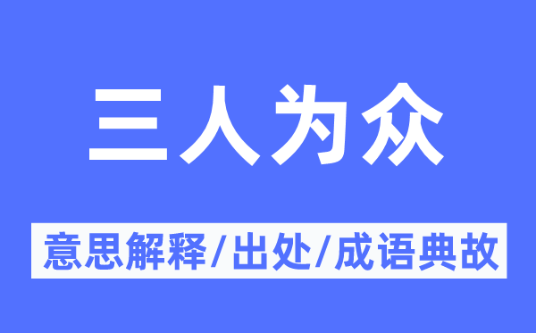 三人为众的意义诠释,三人为众的来由及针言典故