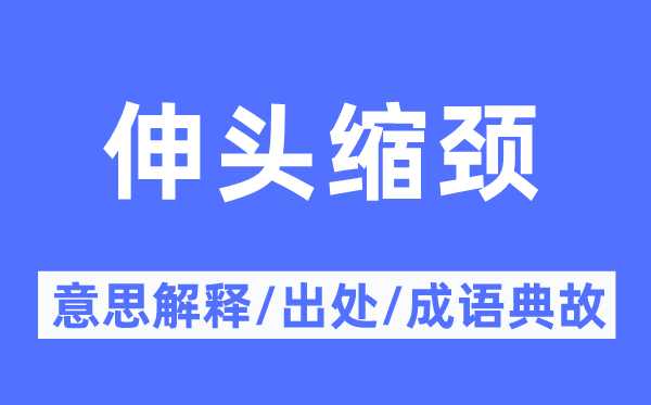伸头缩颈的意义诠释,伸头缩颈的来由及针言典故