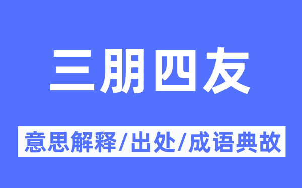 三朋四友的意义诠释,三朋四友的来由及针言典故