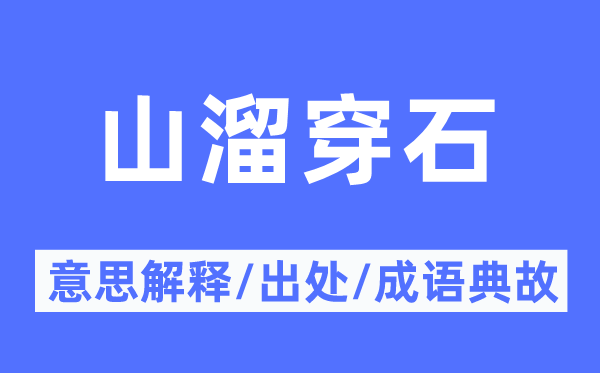 山溜穿石的意义诠释,山溜穿石的来由及针言典故