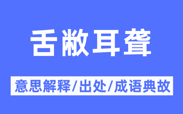 舌敝耳聋的意义诠释,舌敝耳聋的来由及针言典故