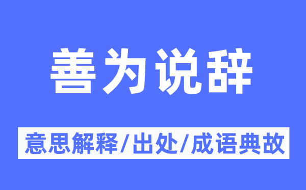 善为说辞的意义诠释,善为说辞的来由及针言典故