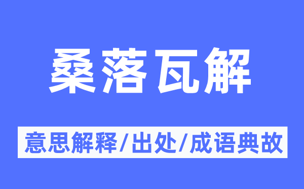 桑落崩溃的意义诠释,桑落崩溃的来由及针言典故
