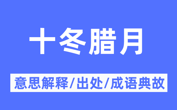 十冬尾月的意义诠释,十冬尾月的来由及针言典故