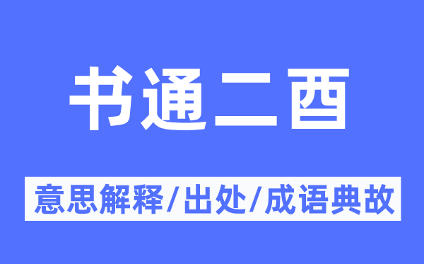 书通二酉的意义诠释,书通二酉的来由及针言典故
