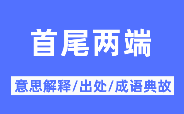 首尾两头的意义诠释,首尾两头的来由及针言典故