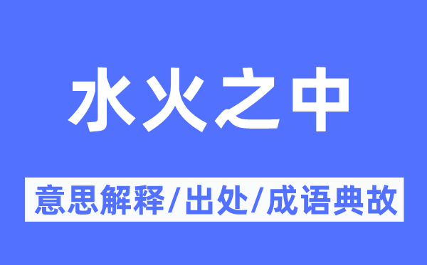 水火当中的意义诠释,水火当中的来由及针言典故