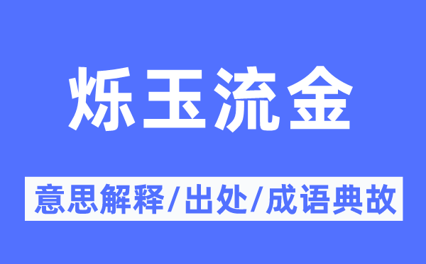 烁玉流金的意义诠释,烁玉流金的来由及针言典故