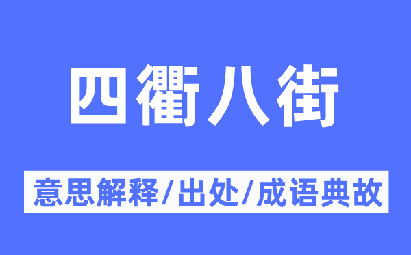 四衢八街的意义诠释,四衢八街的来由及针言典故