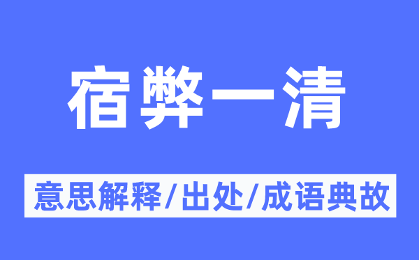 宿弊一清的意义诠释,宿弊一清的来由及针言典故