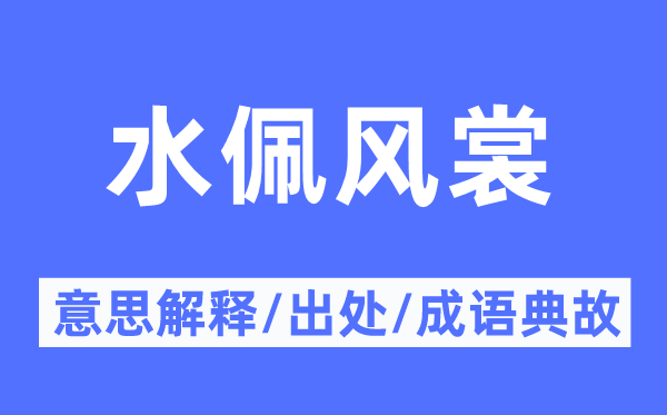 水佩风裳的意义诠释,水佩风裳的来由及针言典故