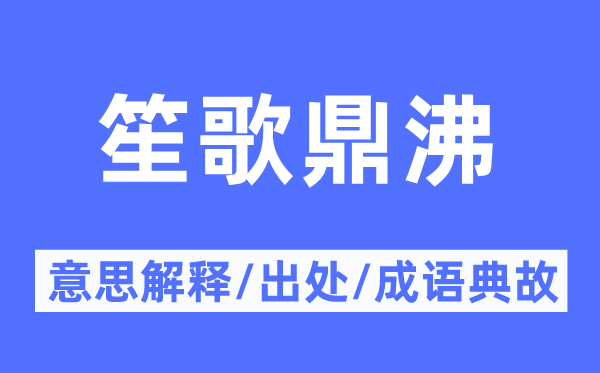 歌乐鼎沸的意义诠释,歌乐鼎沸的来由及针言典故