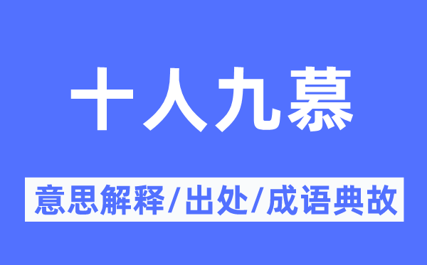 十人九慕的意义诠释,十人九慕的来由及针言典故