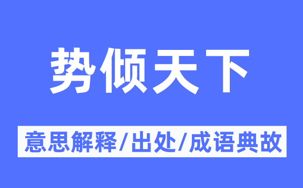势倾全国的意义诠释,势倾全国的来由及针言典故