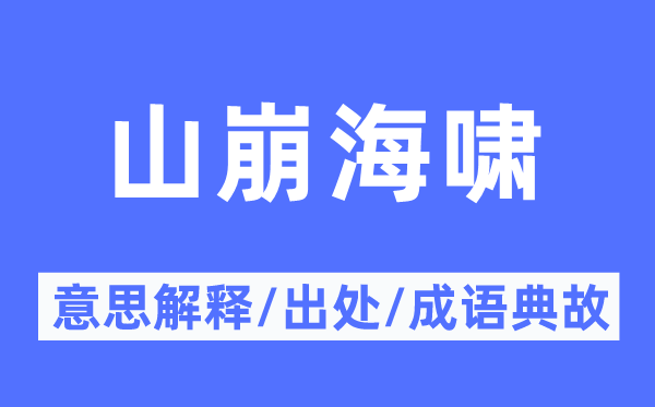 山崩海啸的意义诠释,山崩海啸的来由及针言典故