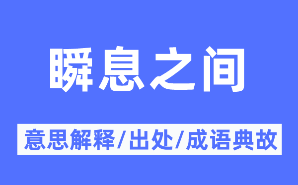 顷刻之间的意义诠释,顷刻之间的来由及针言典故