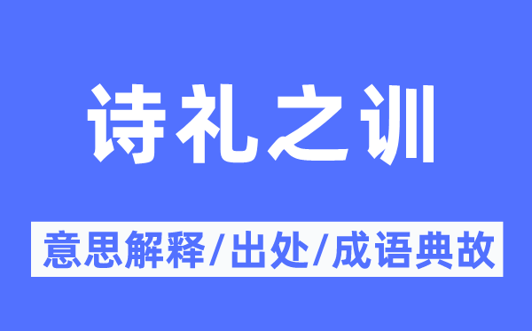 诗礼之训的意义诠释,诗礼之训的来由及针言典故