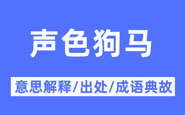 声色狗马的意义诠释,声色狗马的来由及针言典故