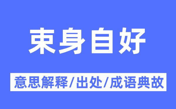 束身自好的意义诠释,束身自好的来由及针言典故