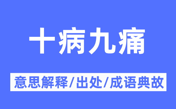 十病九痛的意义诠释,十病九痛的来由及针言典故